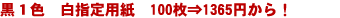 黒1色 白指定用紙 100枚1,365円から