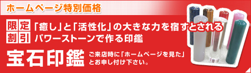 ホームページ特別価格 限定割引 宝石印鑑