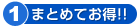 まとめてお得
