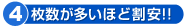 枚数が多いほど割安